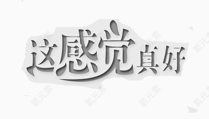 这感觉真好