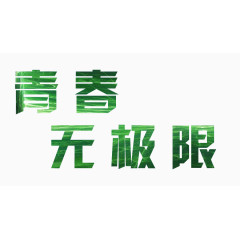 青春无极限艺术字