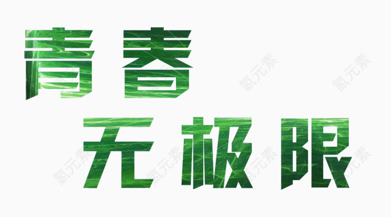 青春无极限艺术字