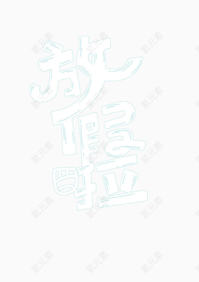 放假啦艺术字