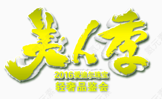 美人季立体字