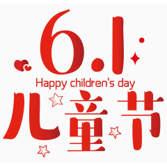 六一儿童节艺术字体 