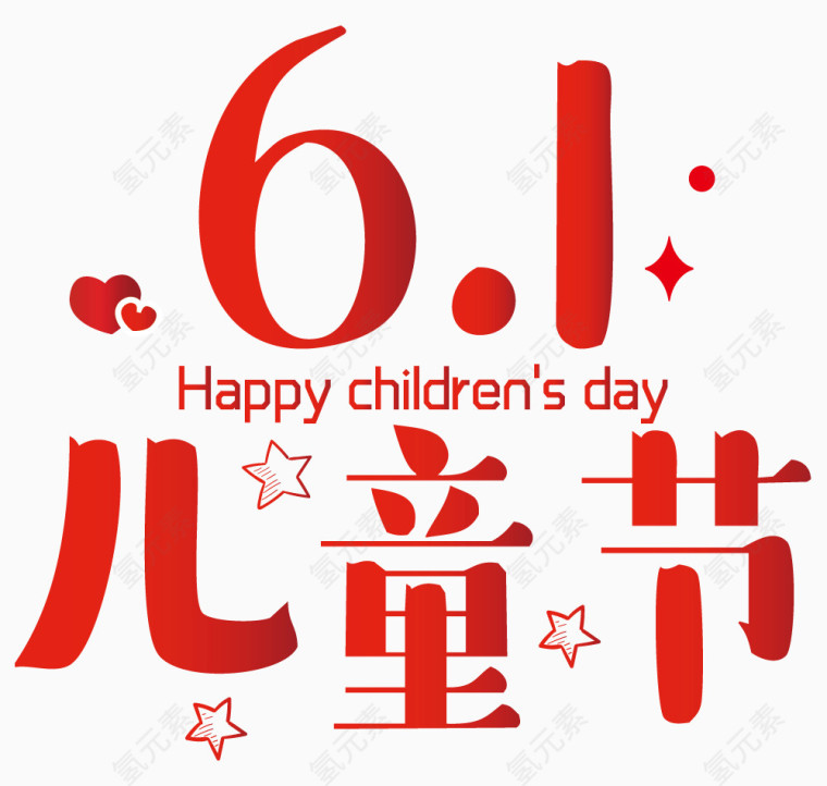 六一儿童节艺术字体 