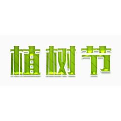 植树节
