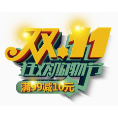 双11狂欢购物节