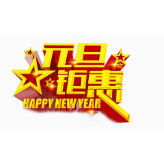 元旦钜惠艺术字