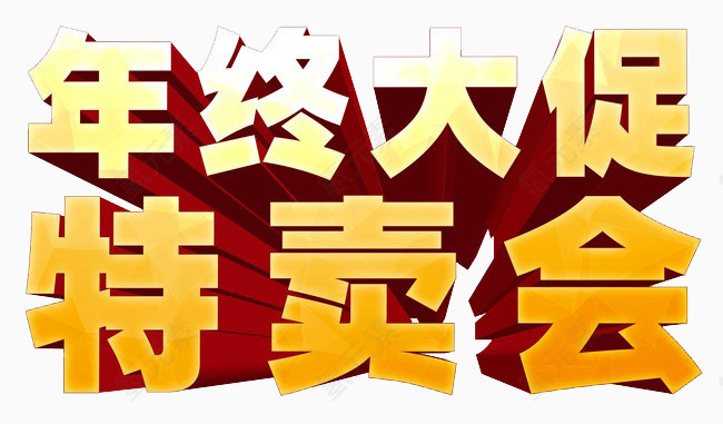 年中大促特卖会
