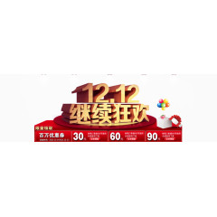 双12继续狂欢