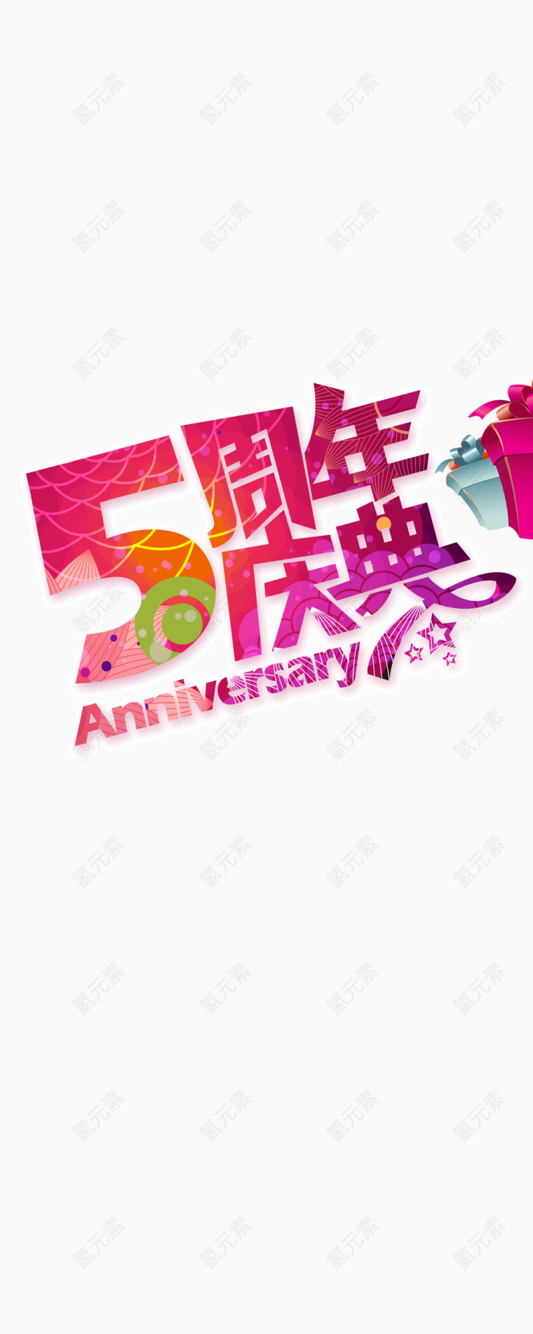 创意字体五周年庆典