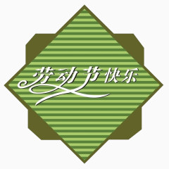 五一劳动节