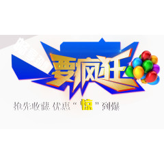 要疯狂字体设计