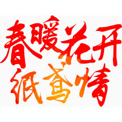 春暖花开艺术字