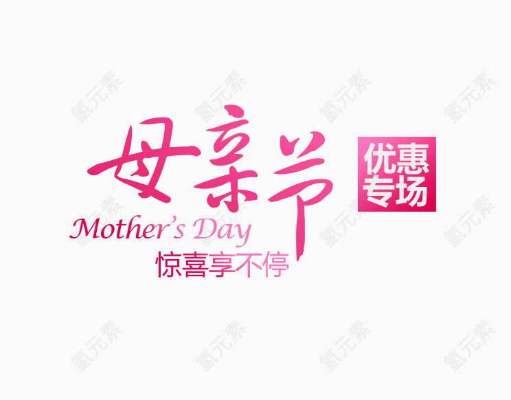 母亲节优惠专场