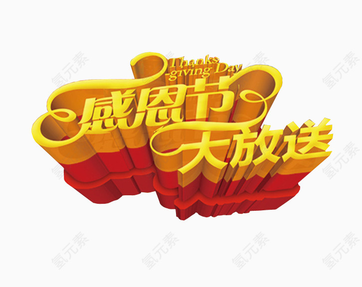 感恩节
