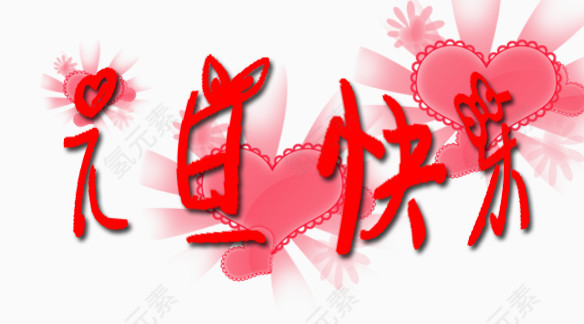 元旦快乐红色艺术字体