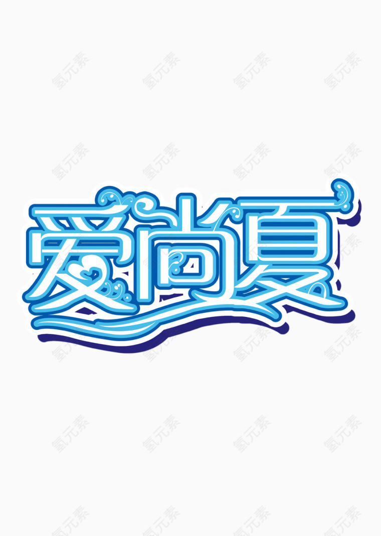 爱尚夏品牌