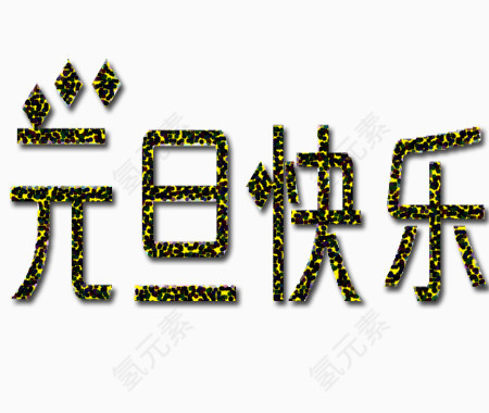 元旦快乐艺术字设计