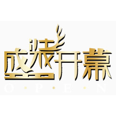 盛装开幕艺术字PSD免费下载