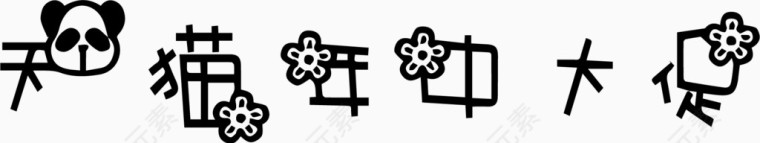 天猫年中大促艺术创意字体PNG