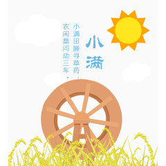 二十四节气小满