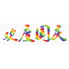 欢度国庆