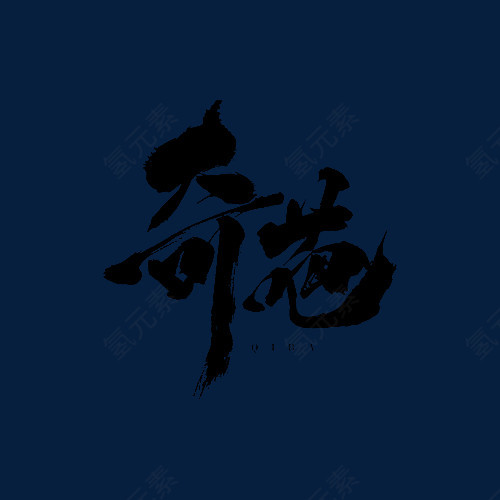 奇葩毛笔字