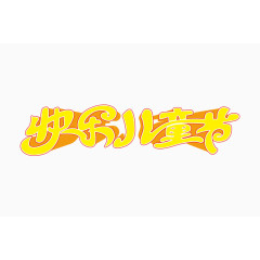 欢乐儿童节字体设计
