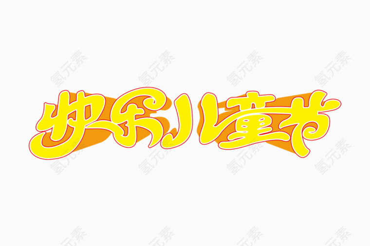 欢乐儿童节字体设计