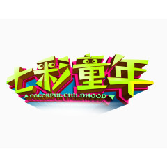 七彩童年