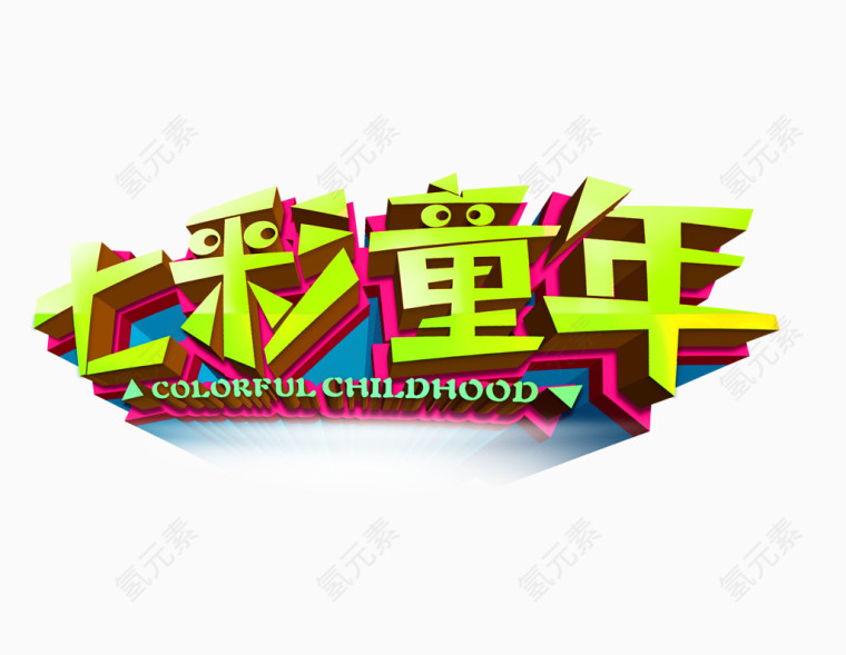 七彩童年