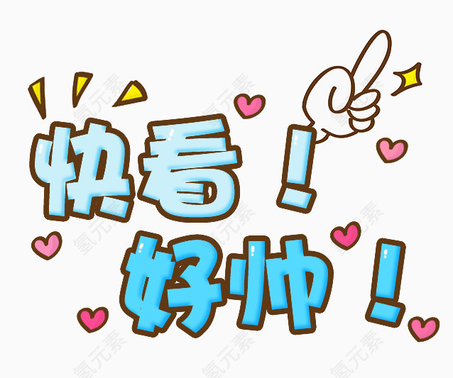 卡通艺术字