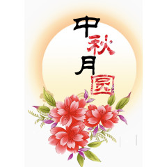 中秋月圆艺术字