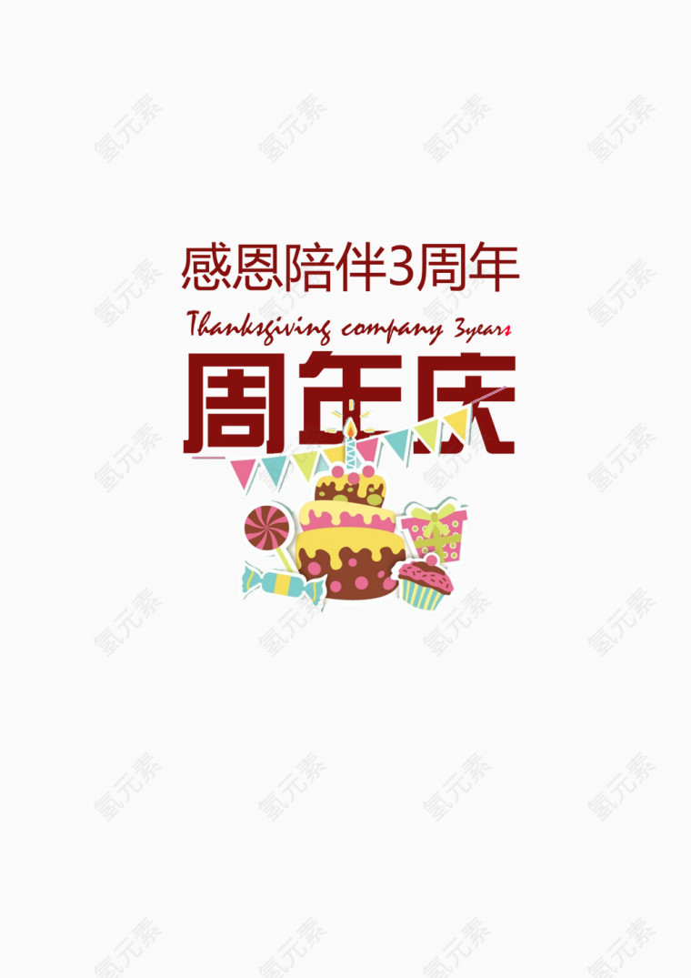 3周年庆