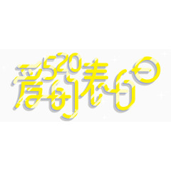 520爱的表白日艺术字