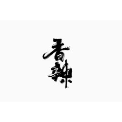 艺术字香辣
