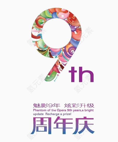 9周年庆