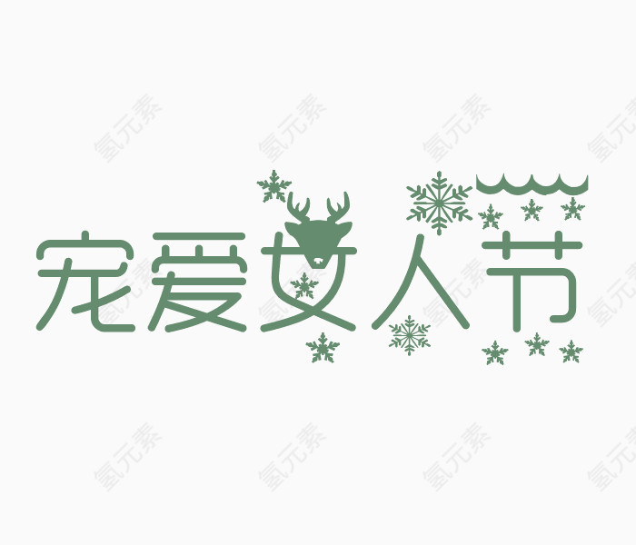 宠爱女人节艺术字体