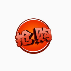 红色抢购