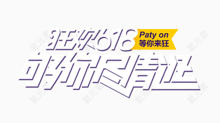 狂欢618够你尽情逛