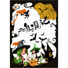 万圣节一起鬼混吧