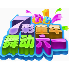6.1儿童节