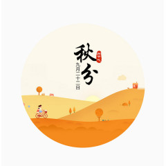 二十四节气秋分