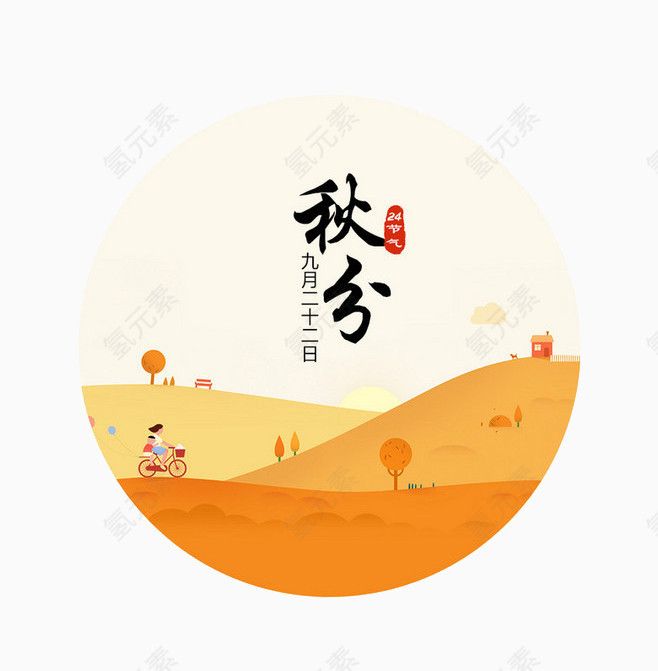 二十四节气秋分