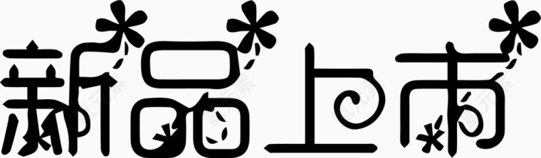 新品上市艺术创意字体PNG