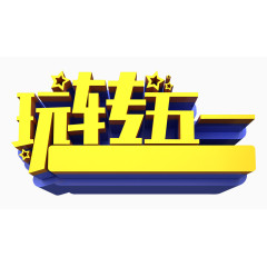 玩转五一立体字