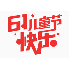 61儿童节快乐字体设计
