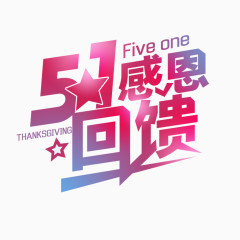 5.1感恩回馈