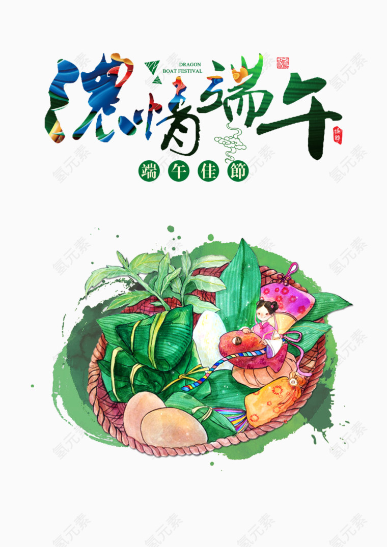浓情端午