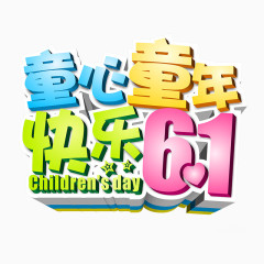 儿童节海报艺术字体