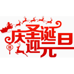 元旦圣诞节素材